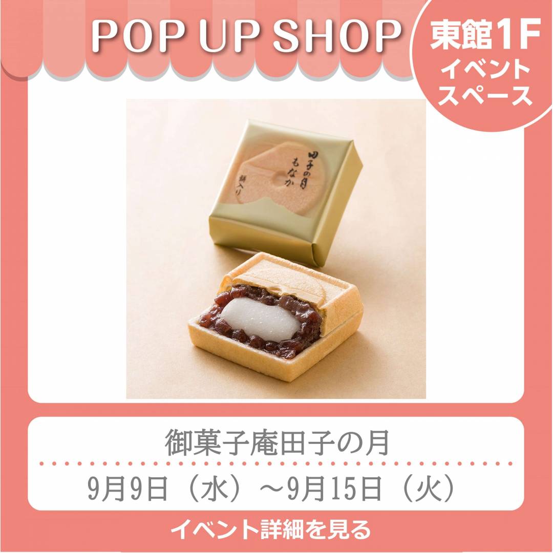東館1Fポンパドウル前イベントスペース「御菓子庵田子の月」