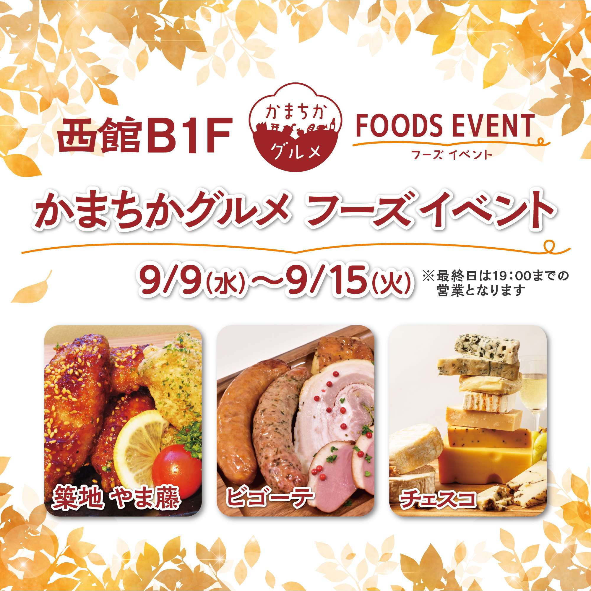 西館B1Fかまちかグルメフーズイベント(9/9~9/15)