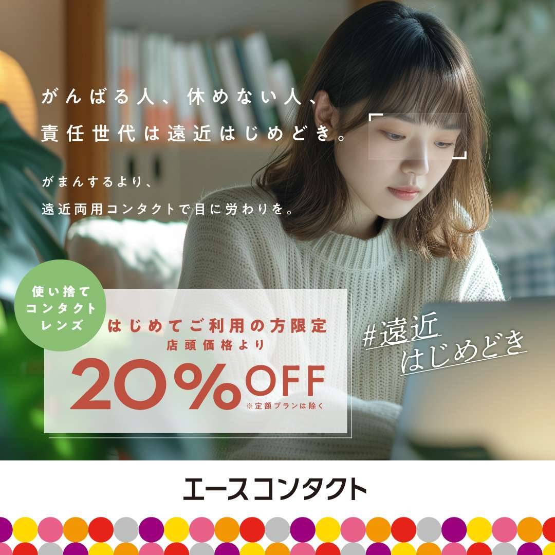 遠近両用使い捨てコンタクトも初めてのご利用なら20%オフ!