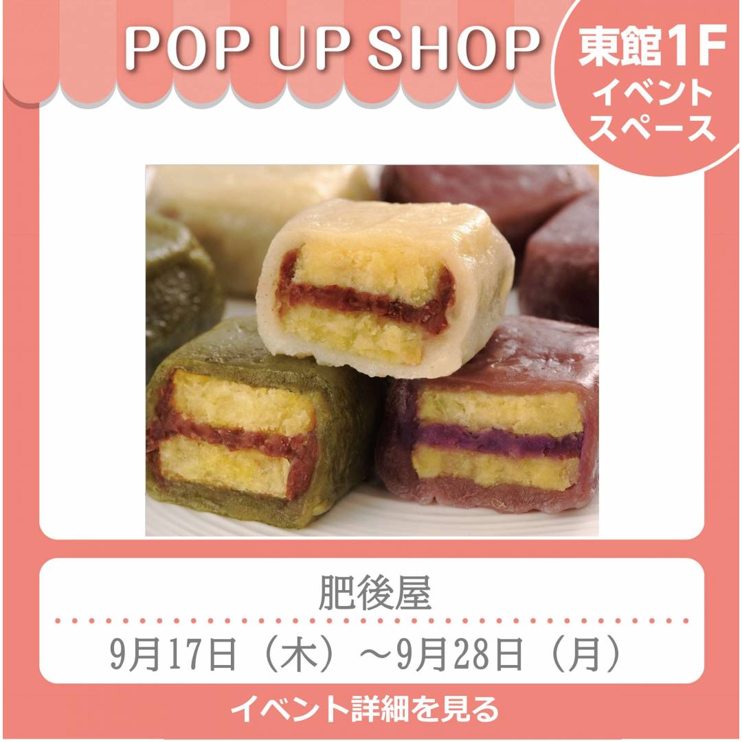 東館1Fポンパドウル前イベントスペース「肥後屋」
