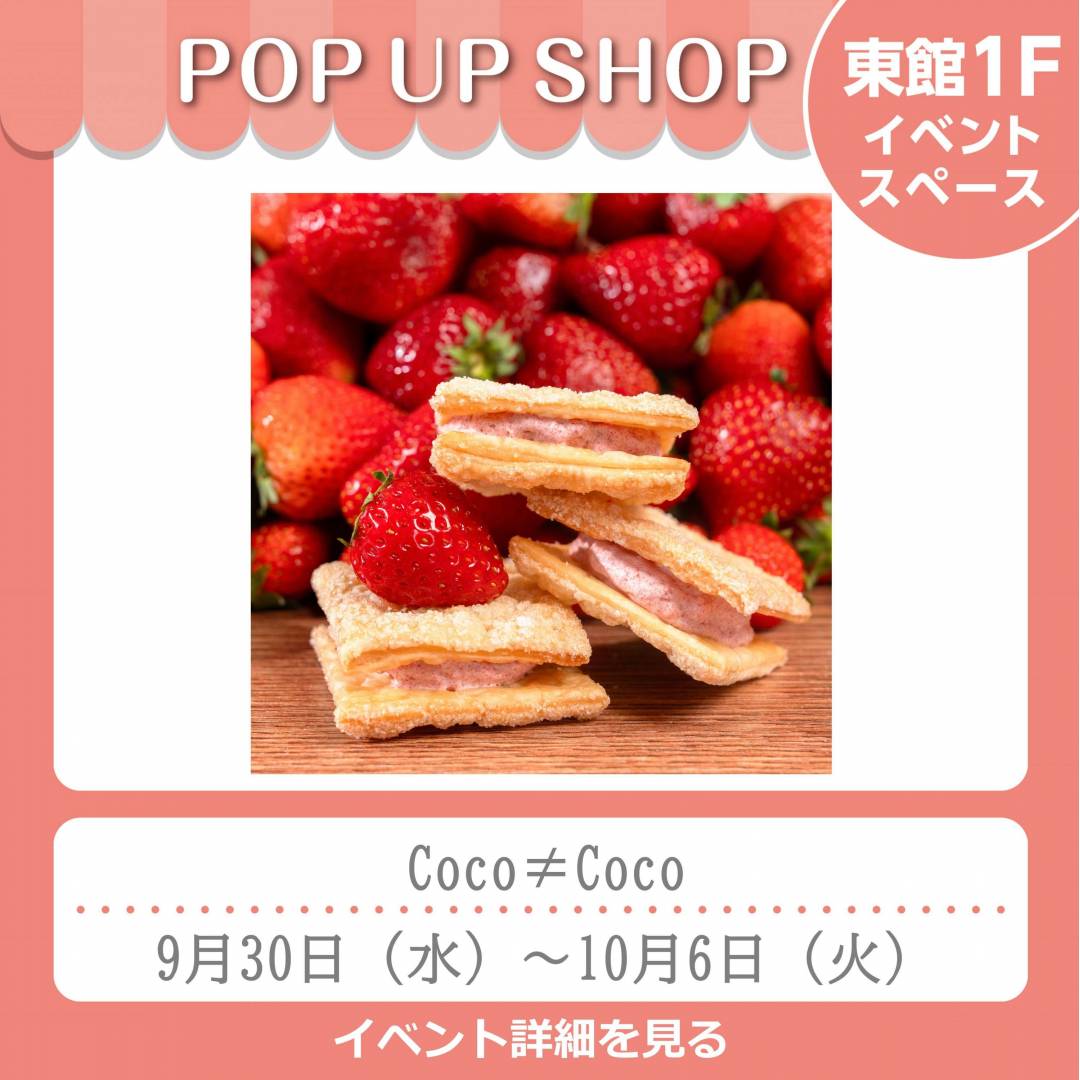 東館1Fポンパドウル前イベントスペース「Coco≠Coco」