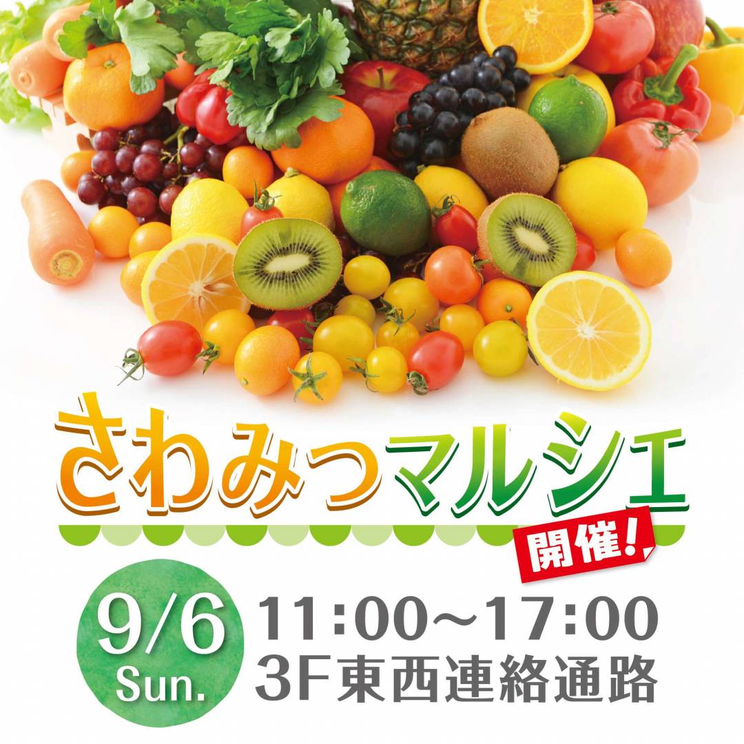 さわみつマルシエのご案内
