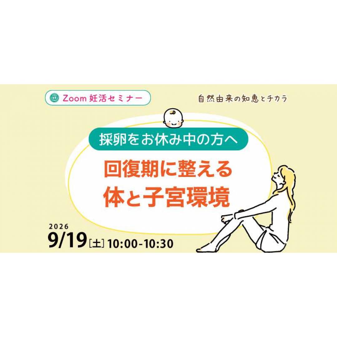 9/19(土) 無料ZOOM妊活セミナー