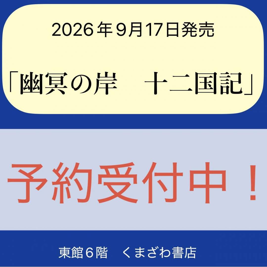 十二国記、予約受付中!