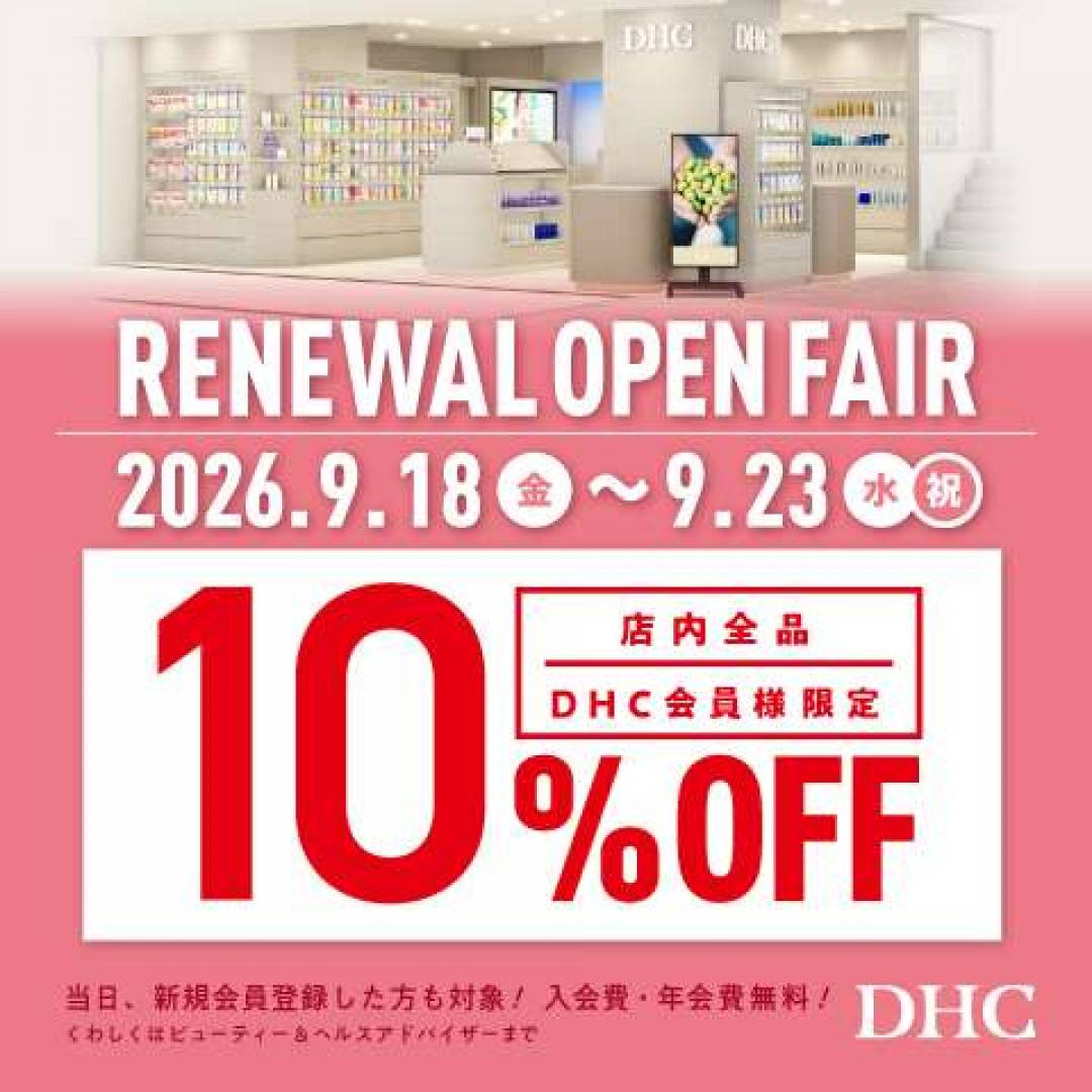 【DHC】リニューアルオープンのお知らせ