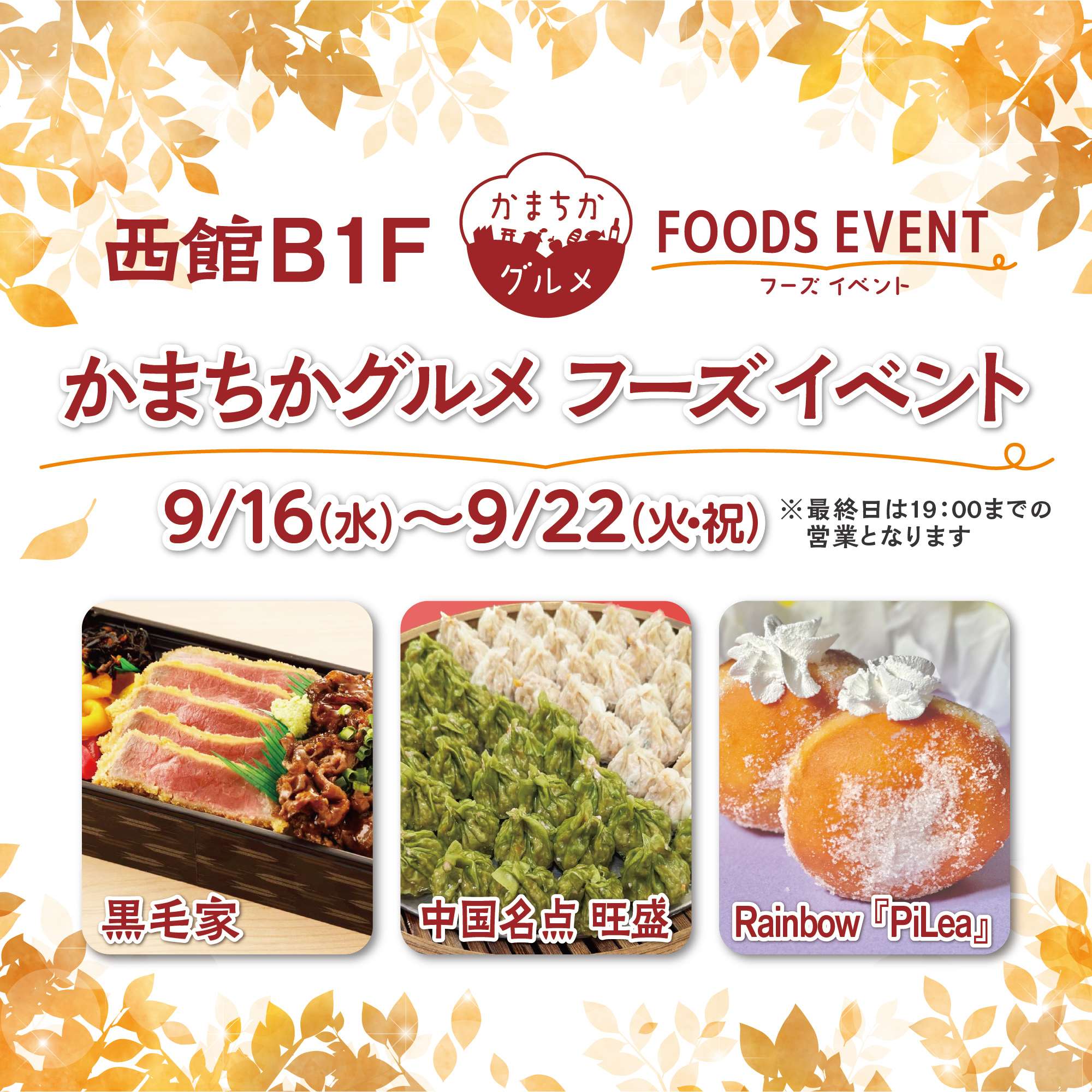 西館B1Fかまちかグルメフーズイベント(9/16~9/22)