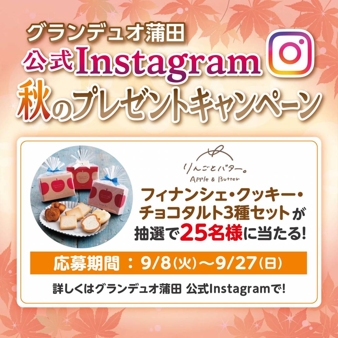 25名様に当たる！公式Instagram秋のプレゼントキャンペーン