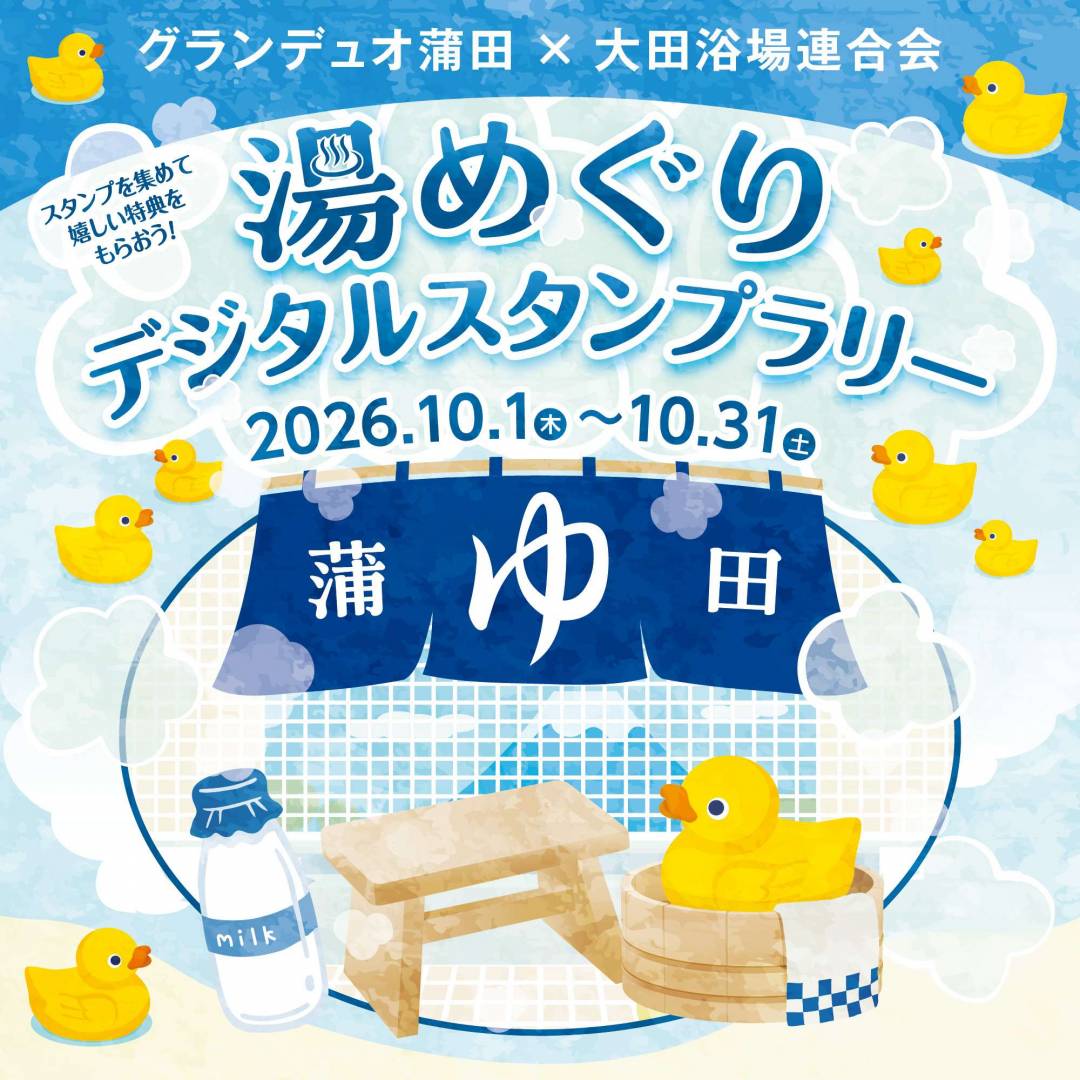 【グランデュオ蒲田×大田浴場連合会】湯めぐりスタンプラリー＆銭湯展示
