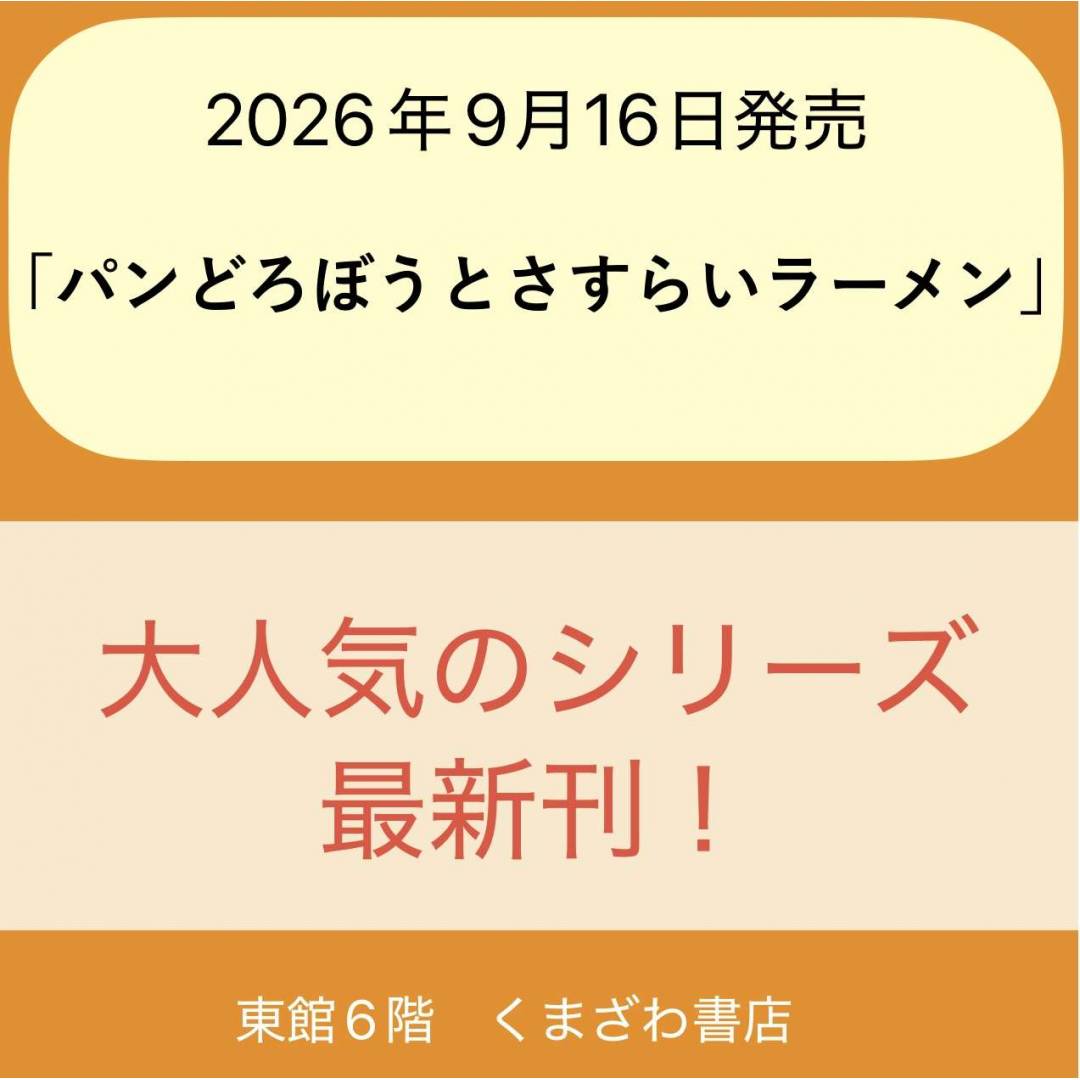 パンどろぼう最新刊、まもなく発売!