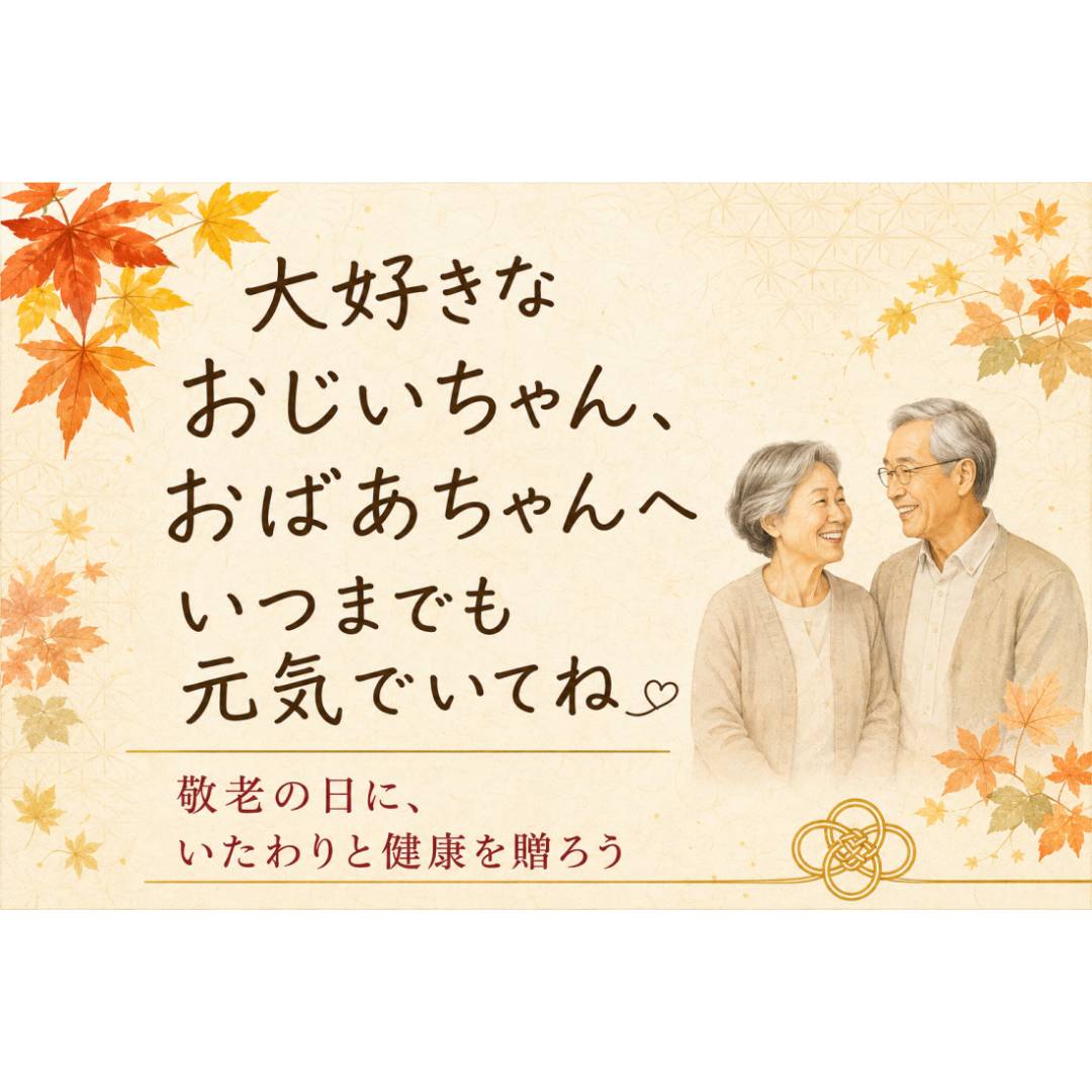 敬老の日に健康を送りませんか?