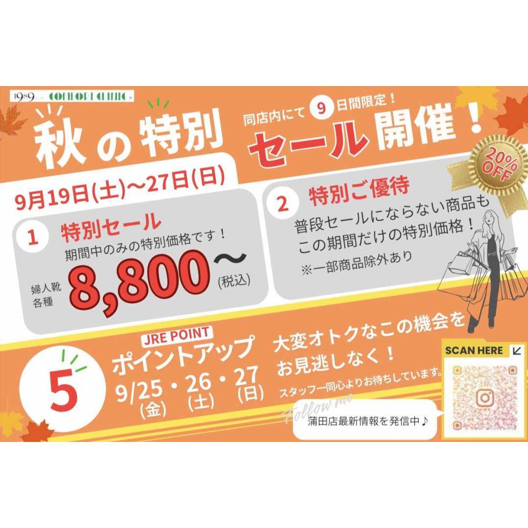 秋の特別セール開催決定❗️