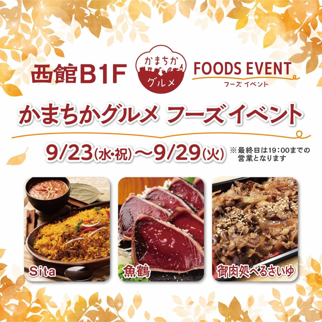 西館B1Fかまちかグルメフーズイベント（9/23~9/29）1