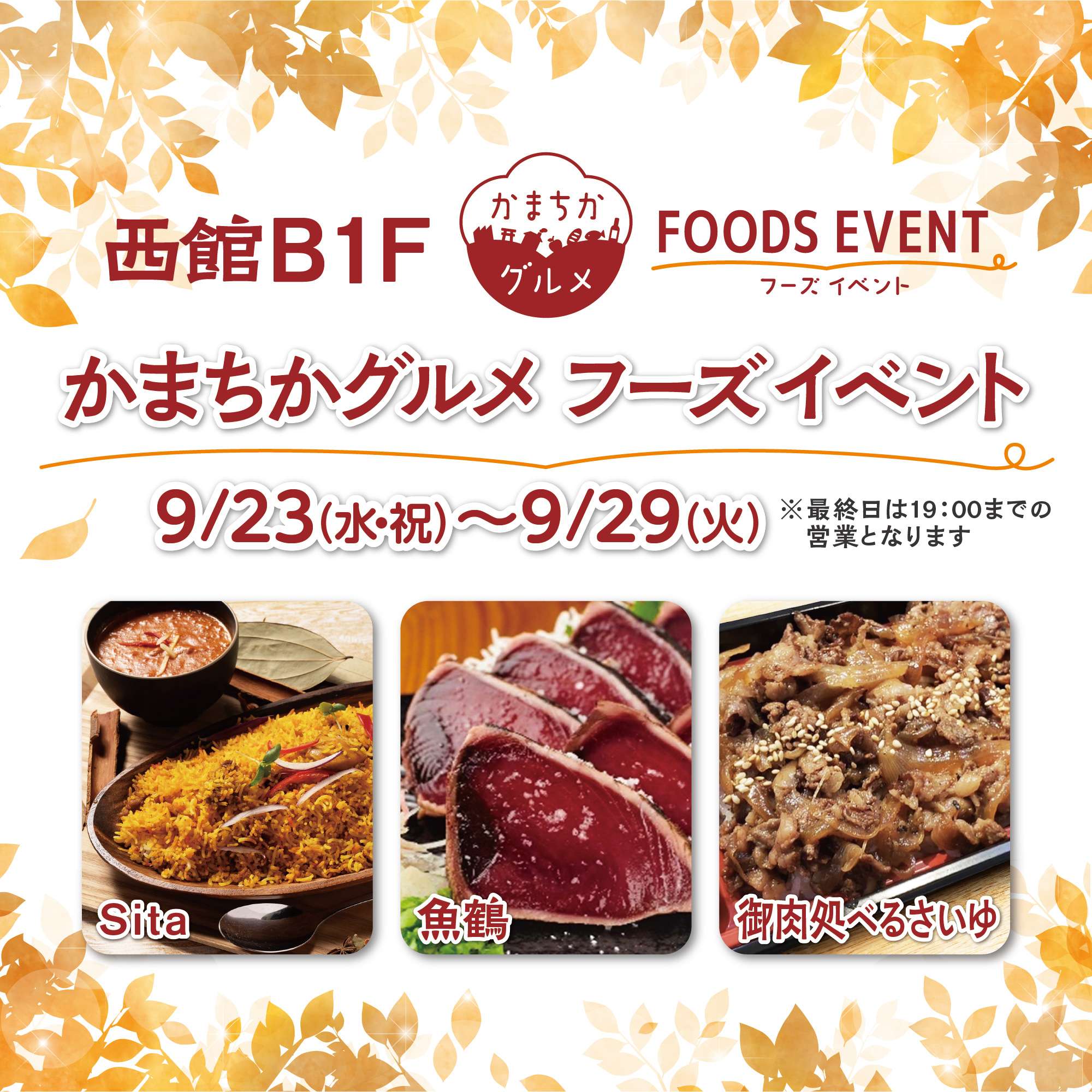 西館B1Fかまちかグルメフーズイベント（9/23~9/29）