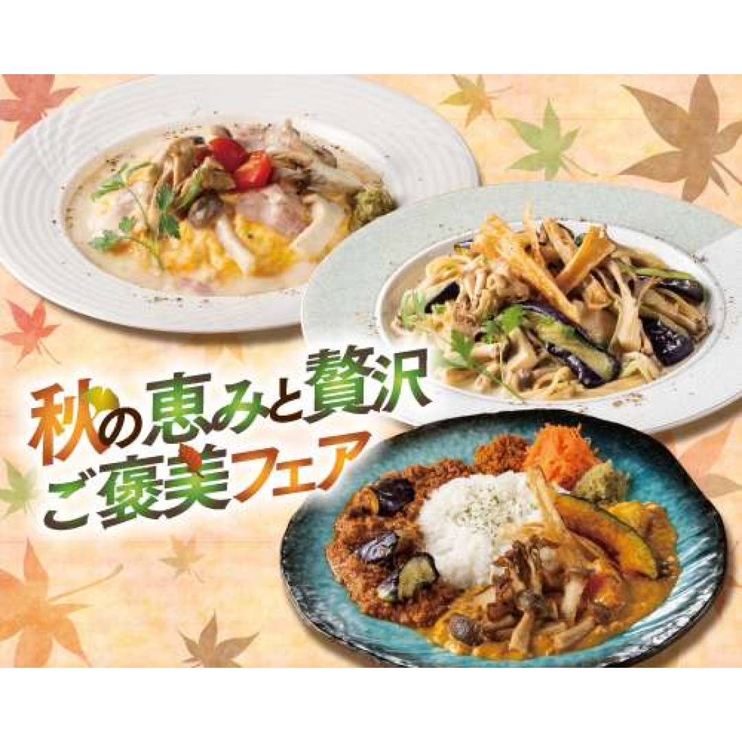 ◇◆◇旬の味覚を贅沢に「秋の恵みと贅沢ご褒美フェア」始まりました◇◆◇