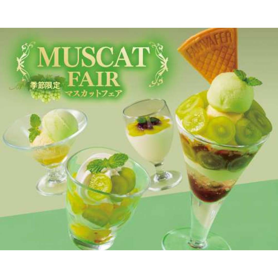 ◇◆◇季節限定!マスカットフェア始まりました◇◆◇