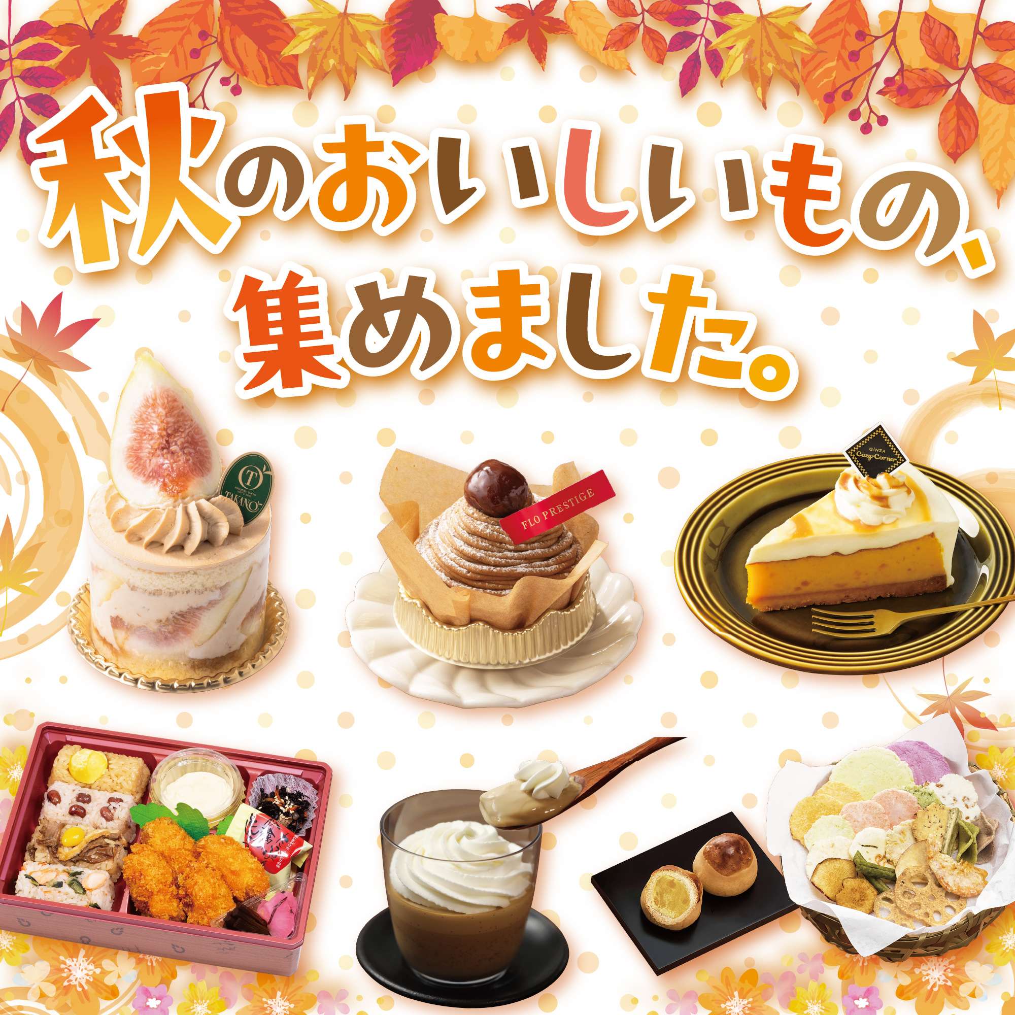秋の味覚