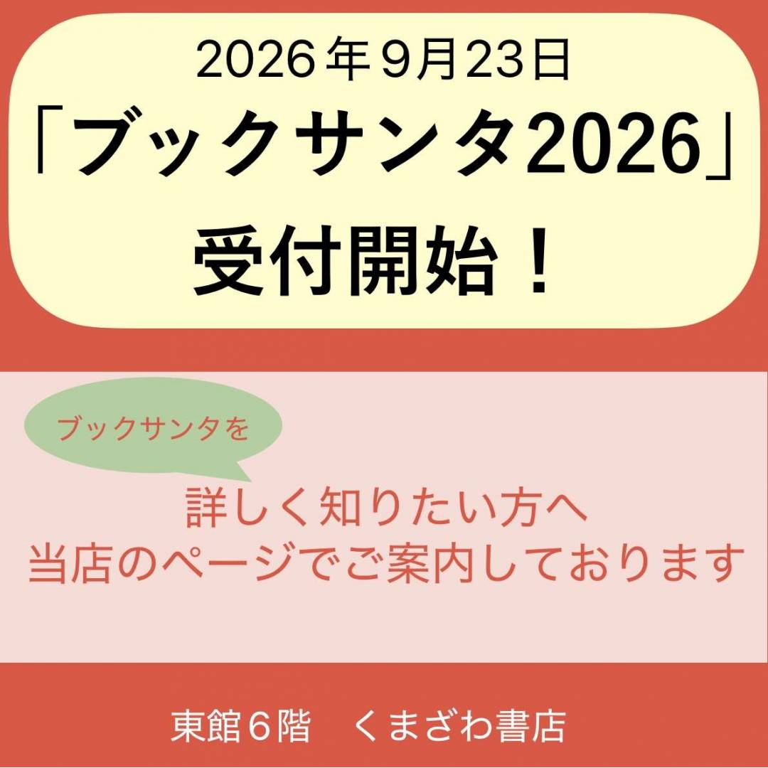 まもなく、ブックサンタ開始します!