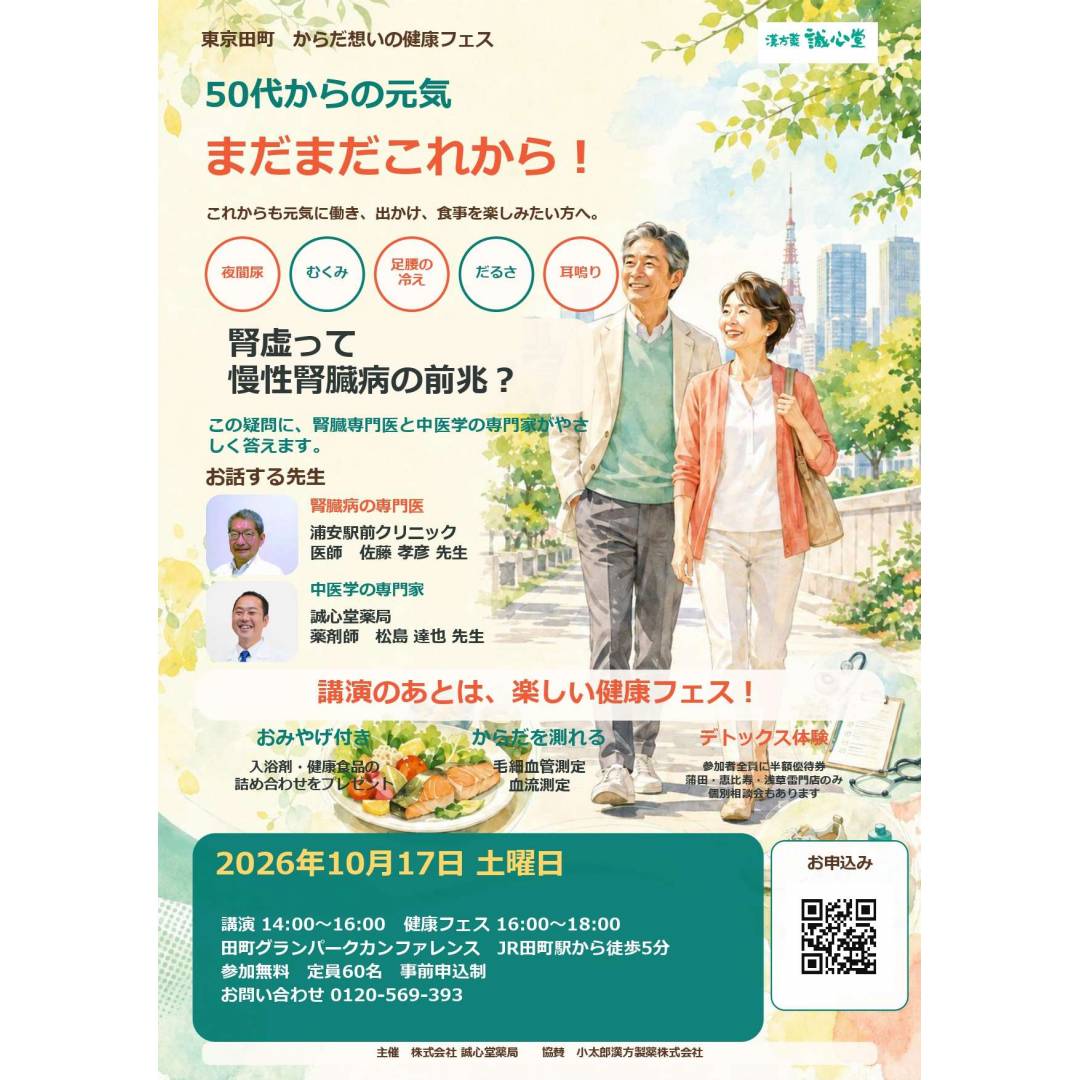 10/17(土) からだ想いの健康フェス~50代からの元気~