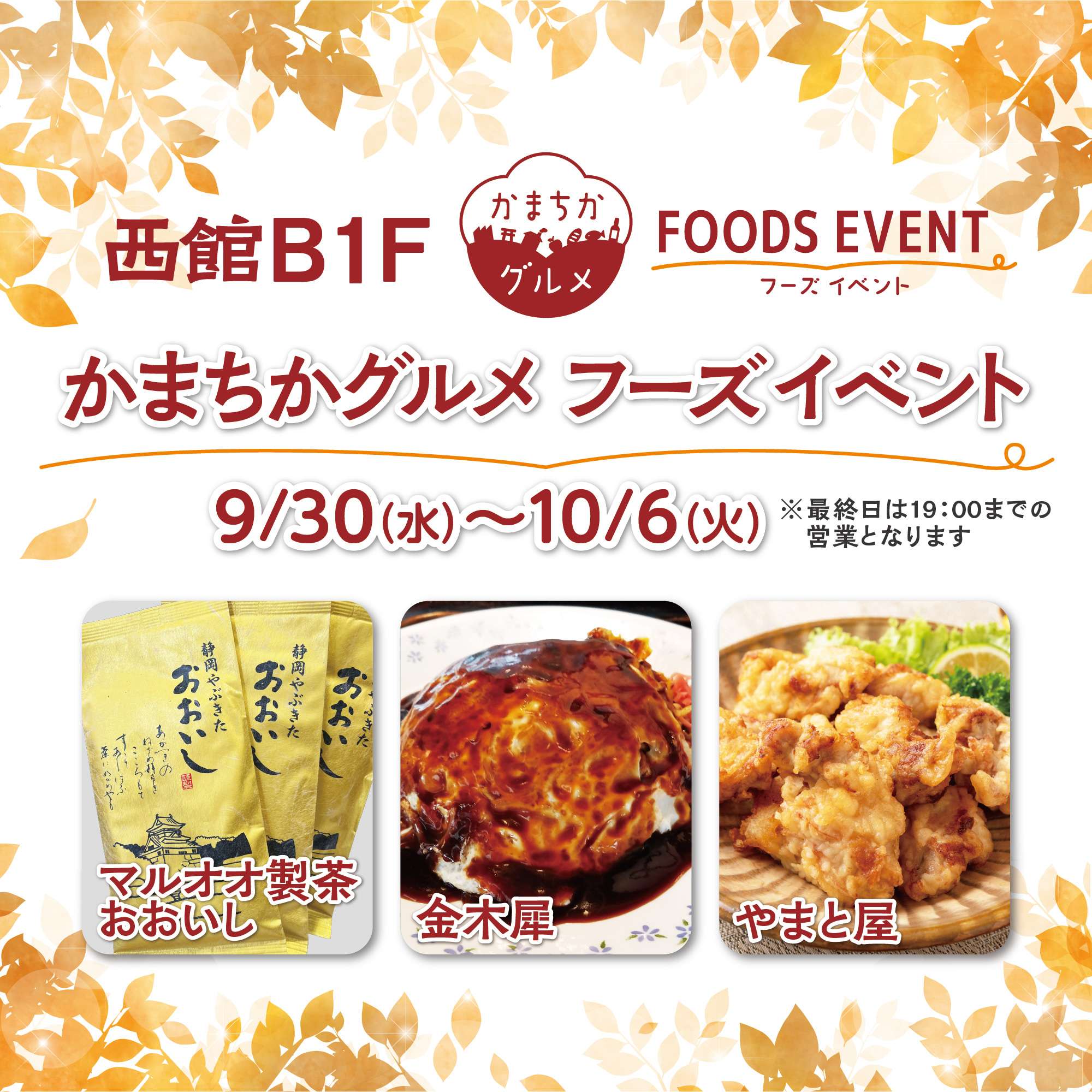 西館B1Fかまちかグルメフーズイベント(9/30~10/6)