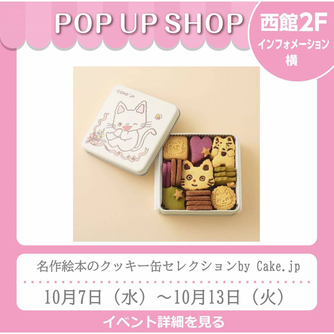 西館2Fインフォメーション横「名作絵本のクッキー缶セレクションby Cake.jp」