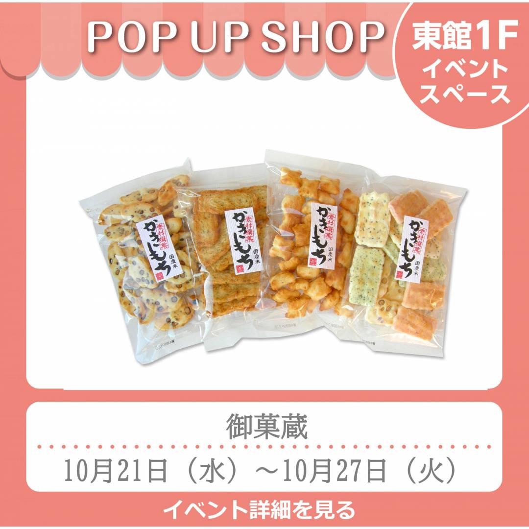 東館1Fポンパドウル前イベントスペース「御菓蔵」