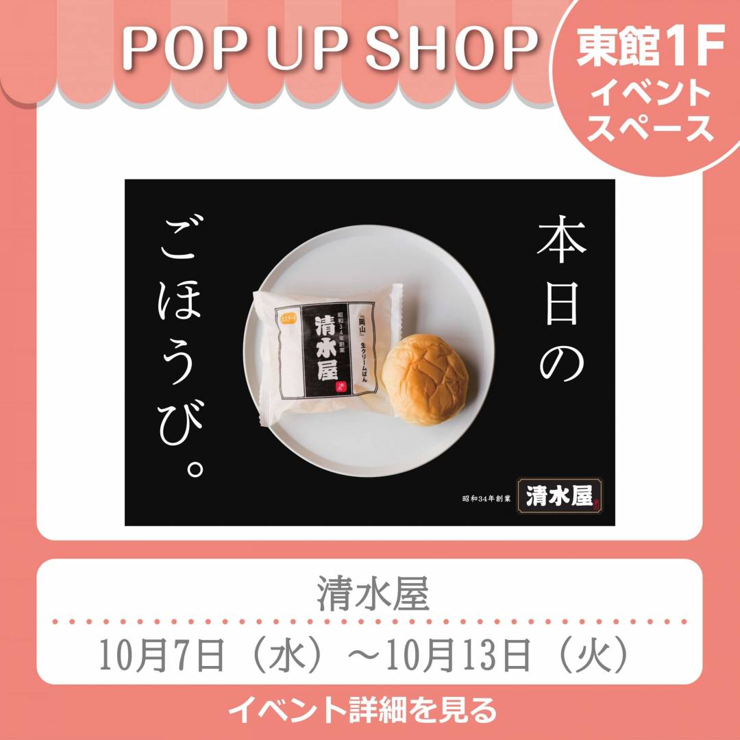 東館1Fポンパドウル前イベントスペース「清水屋」