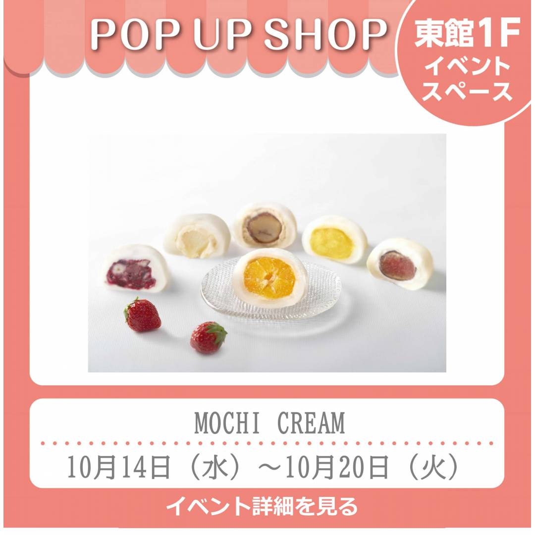 東館1Fポンパドウル前イベントスペース「MOCHI CREAM」