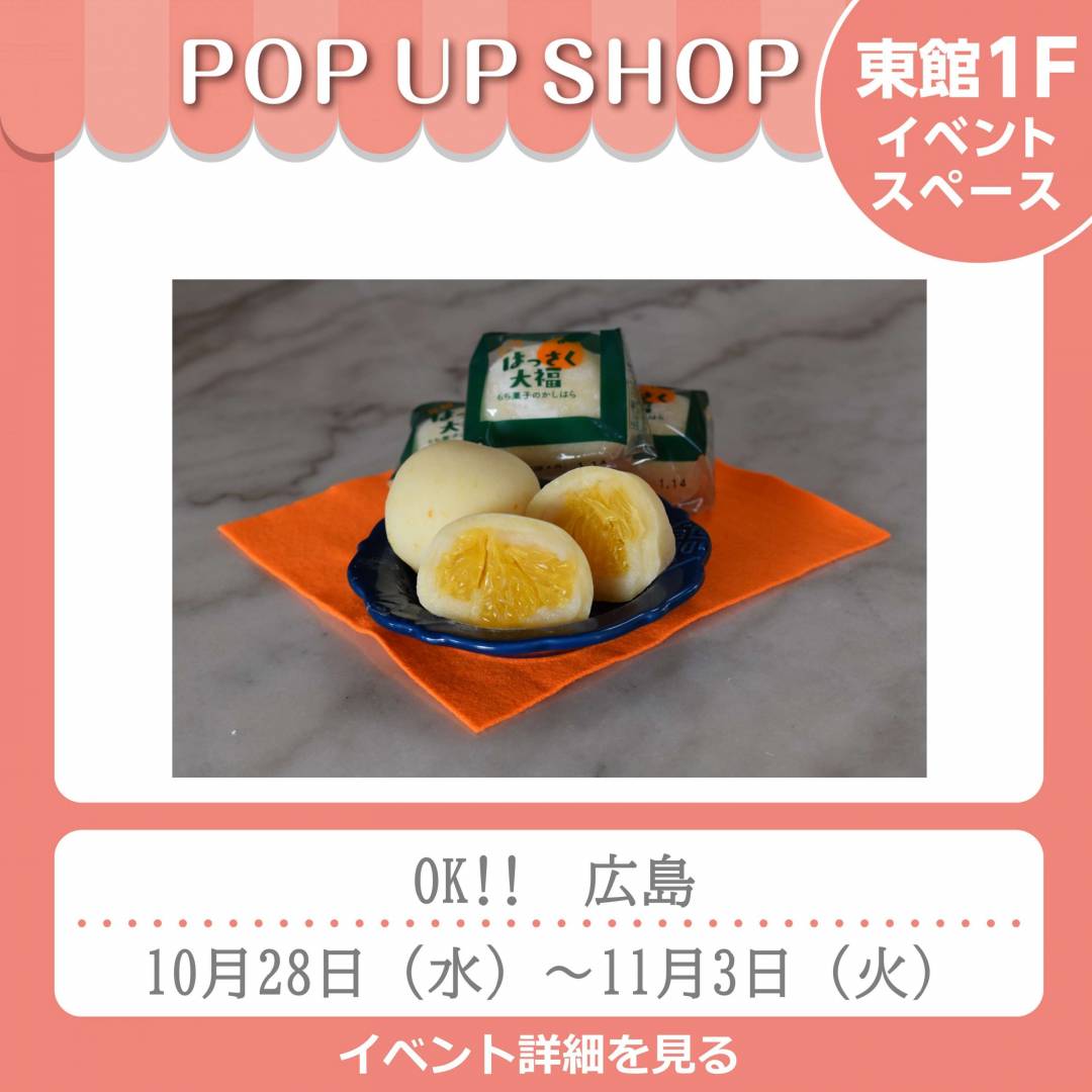 東館1Fポンパドウル前イベントスペース「OK!! 　広島」