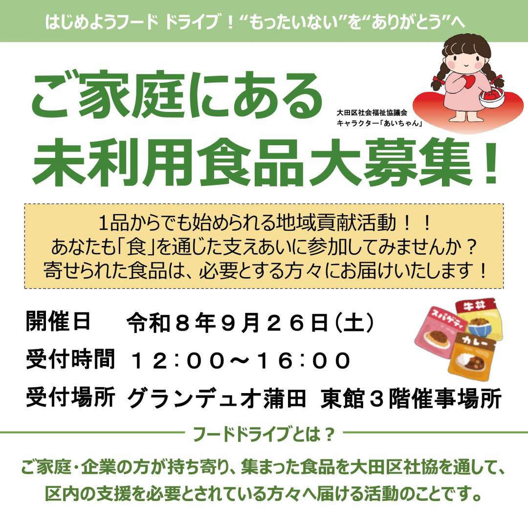 フードドライブ　9月26日（土）