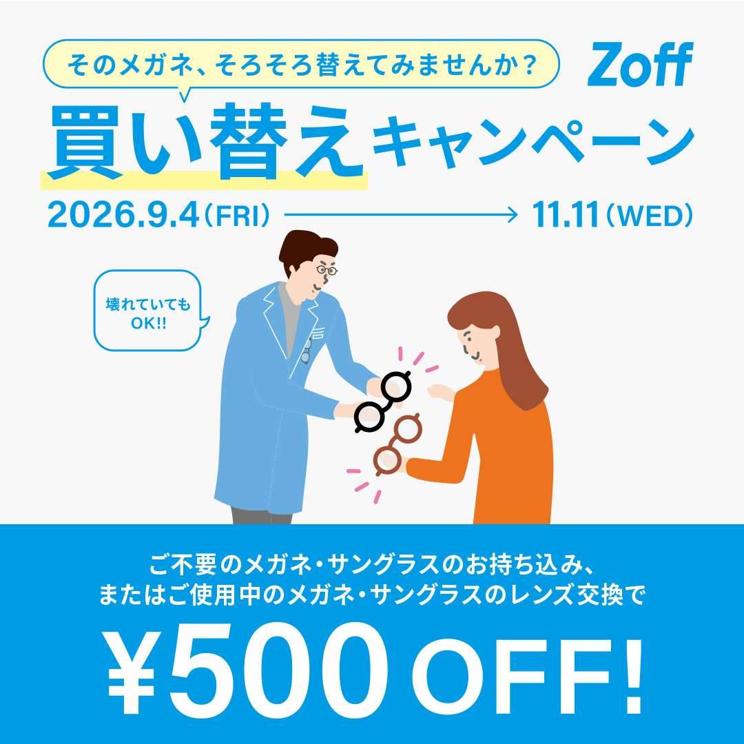 「そのメガネ、そろそろ替えてみませんか?」Zoffの買い替えキャンペーン
