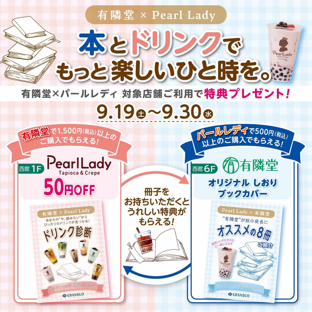 有隣堂×パールレディ コラボキャンペーン開催！ オリジナル冊子を持ってお得な特典をゲットしよう！