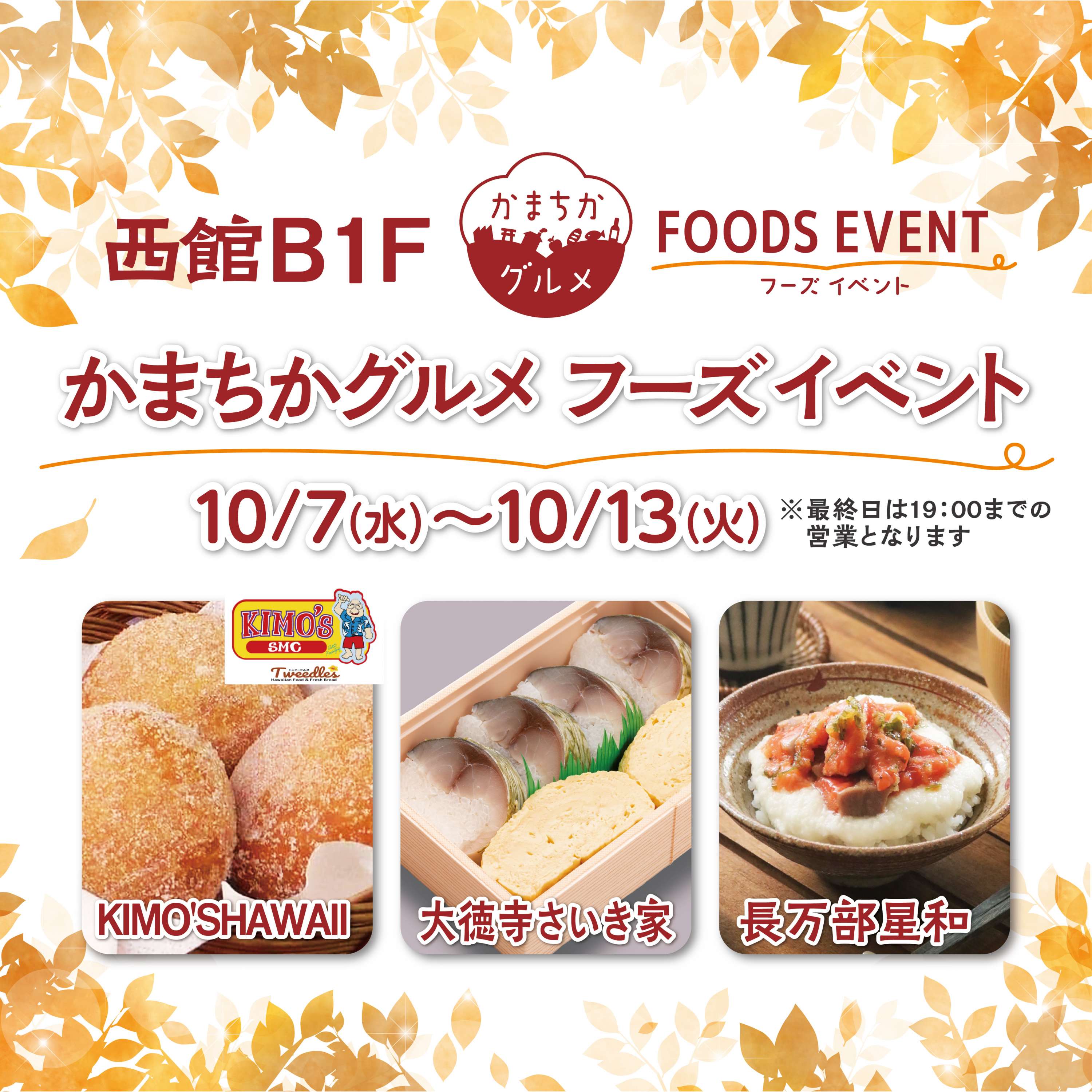 西館B1Fかまちかグルメフーズイベント(10/7~10/13)