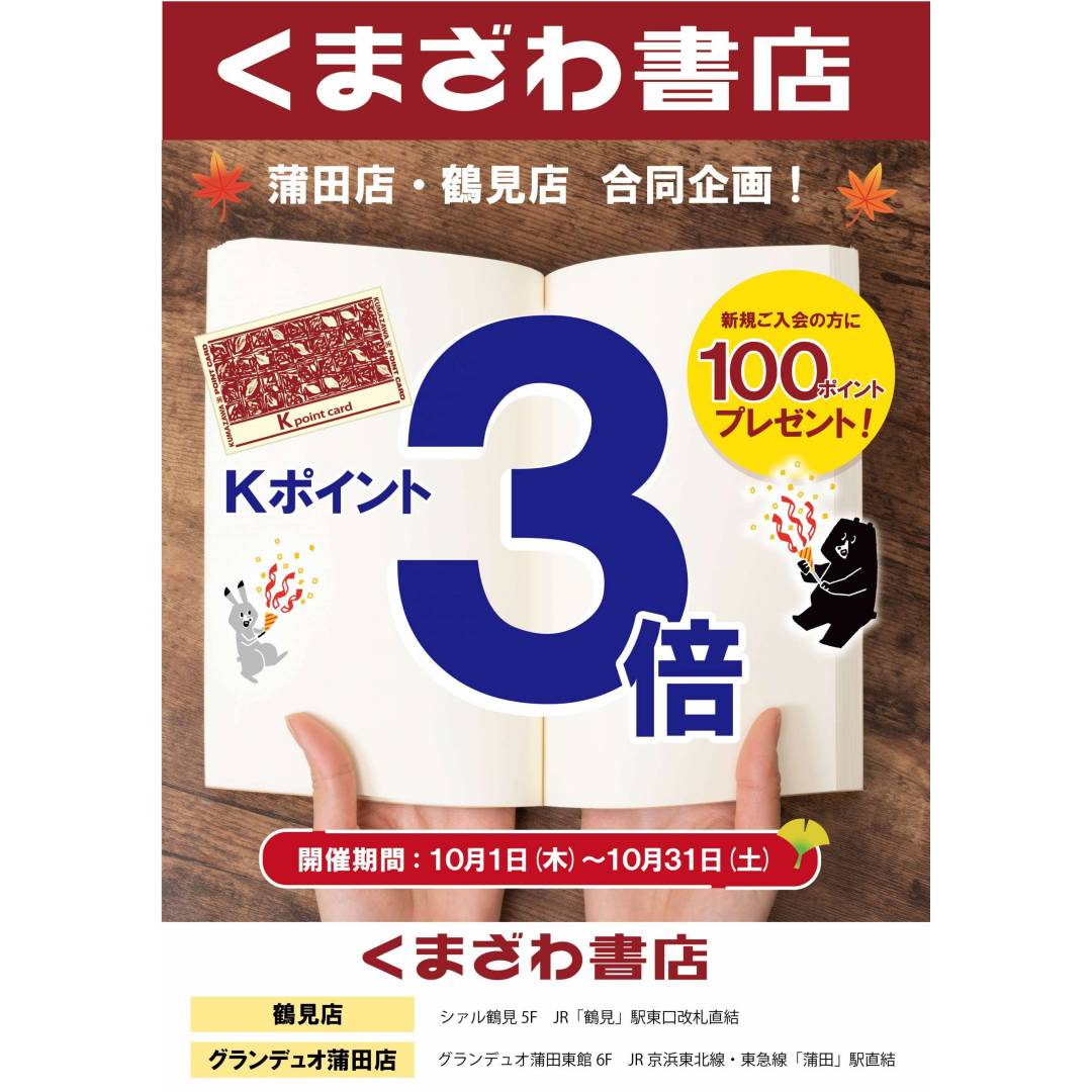 １０月中はくまざわ書店のポイント３倍です！