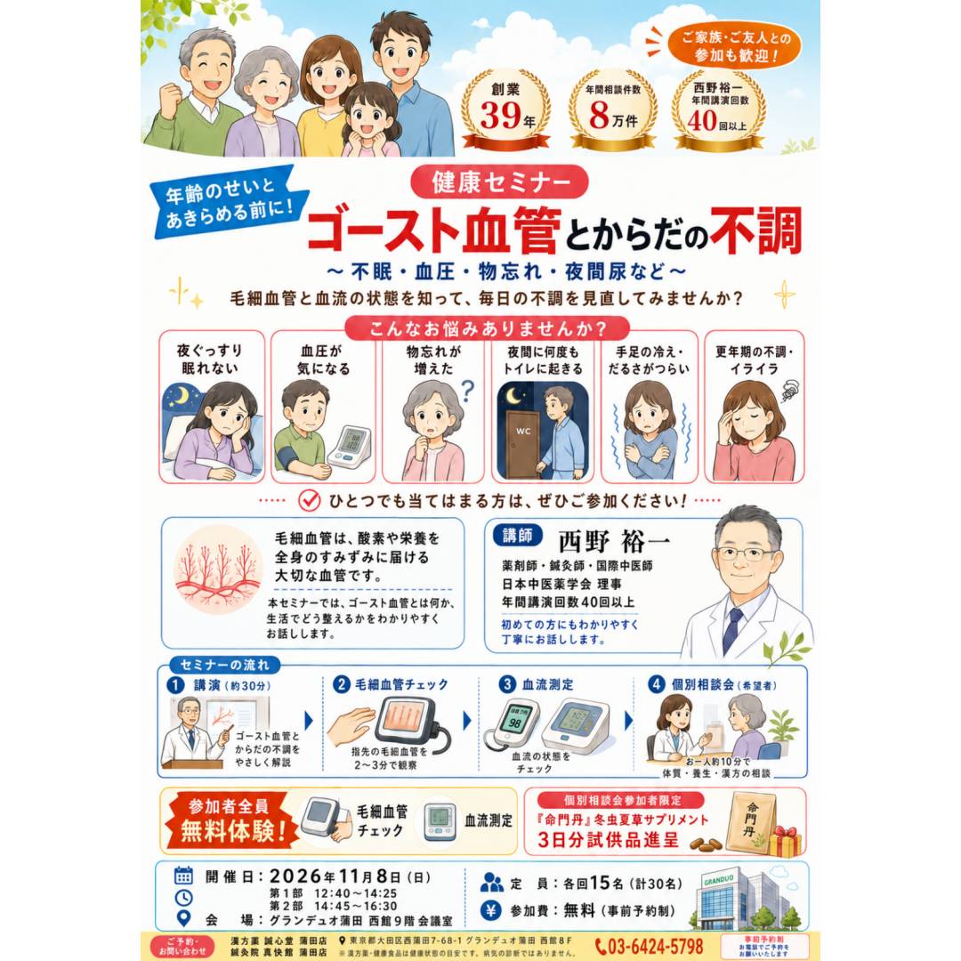 11/8(日)無料健康セミナー開催!ゴースト血管とからだの不調