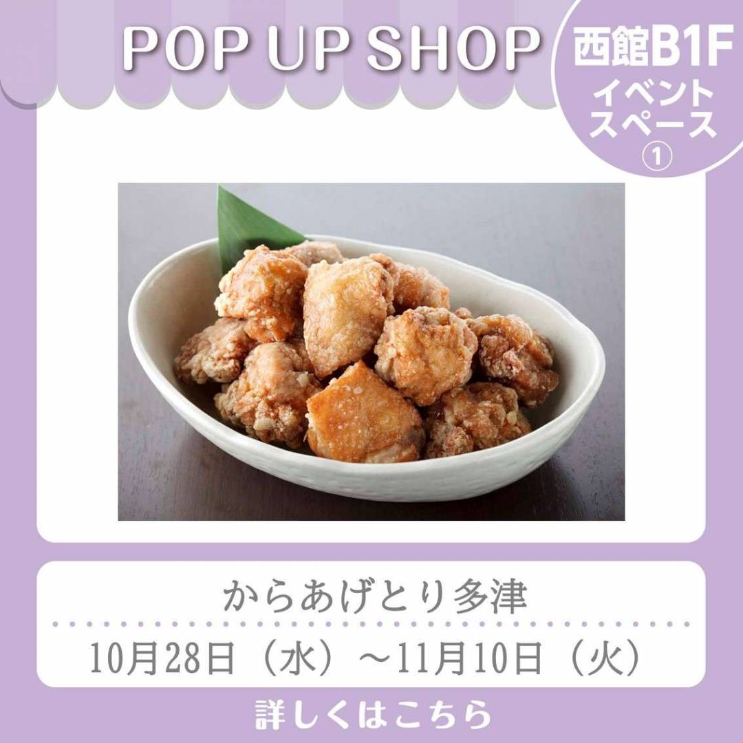 西館B1Fとんかつ和幸前イベントスペース「からあげとり多津」