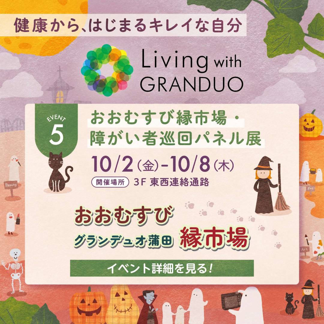 障がい者巡回パネル展・おおむすび縁市場