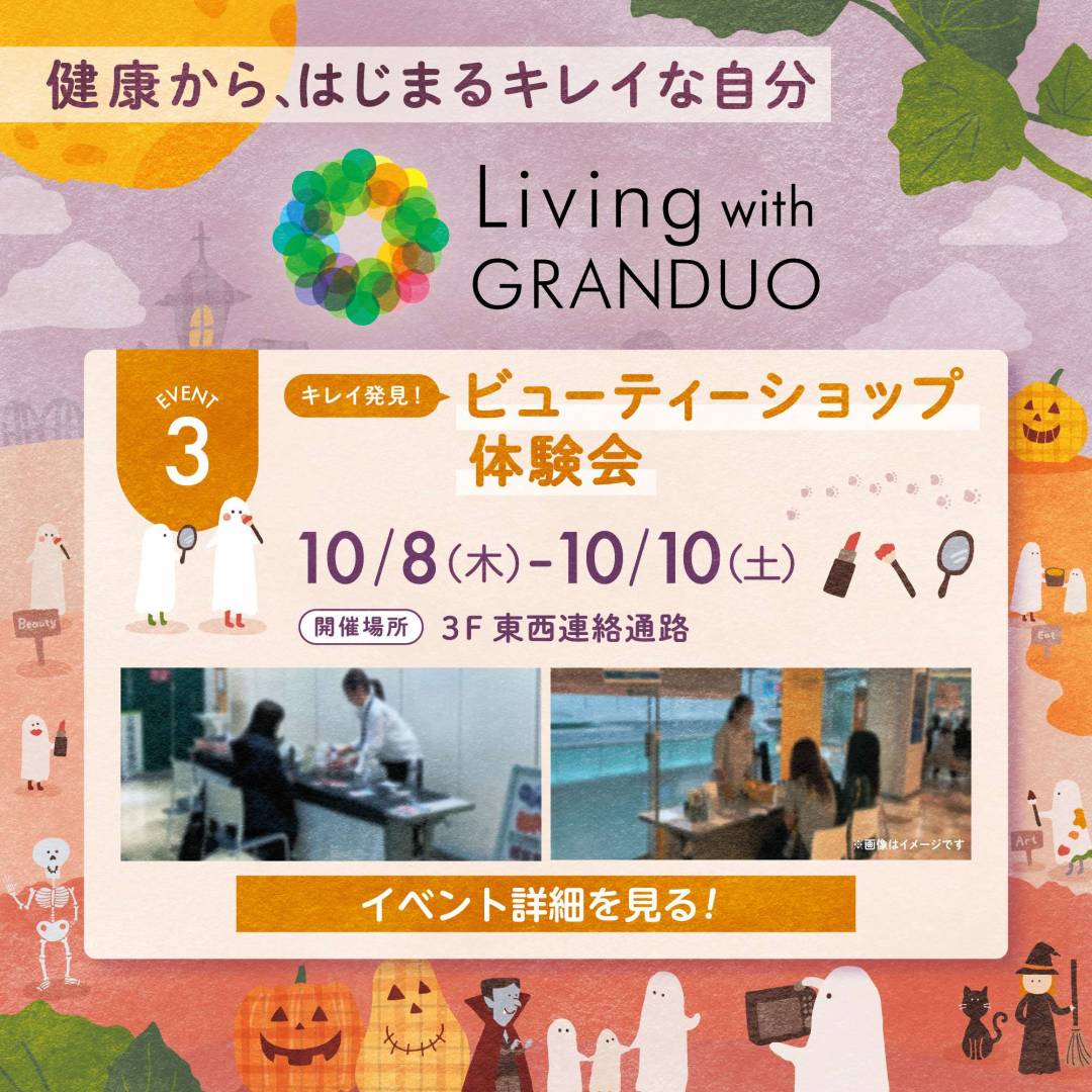 キレイ発見！ビューティーショップ体験会