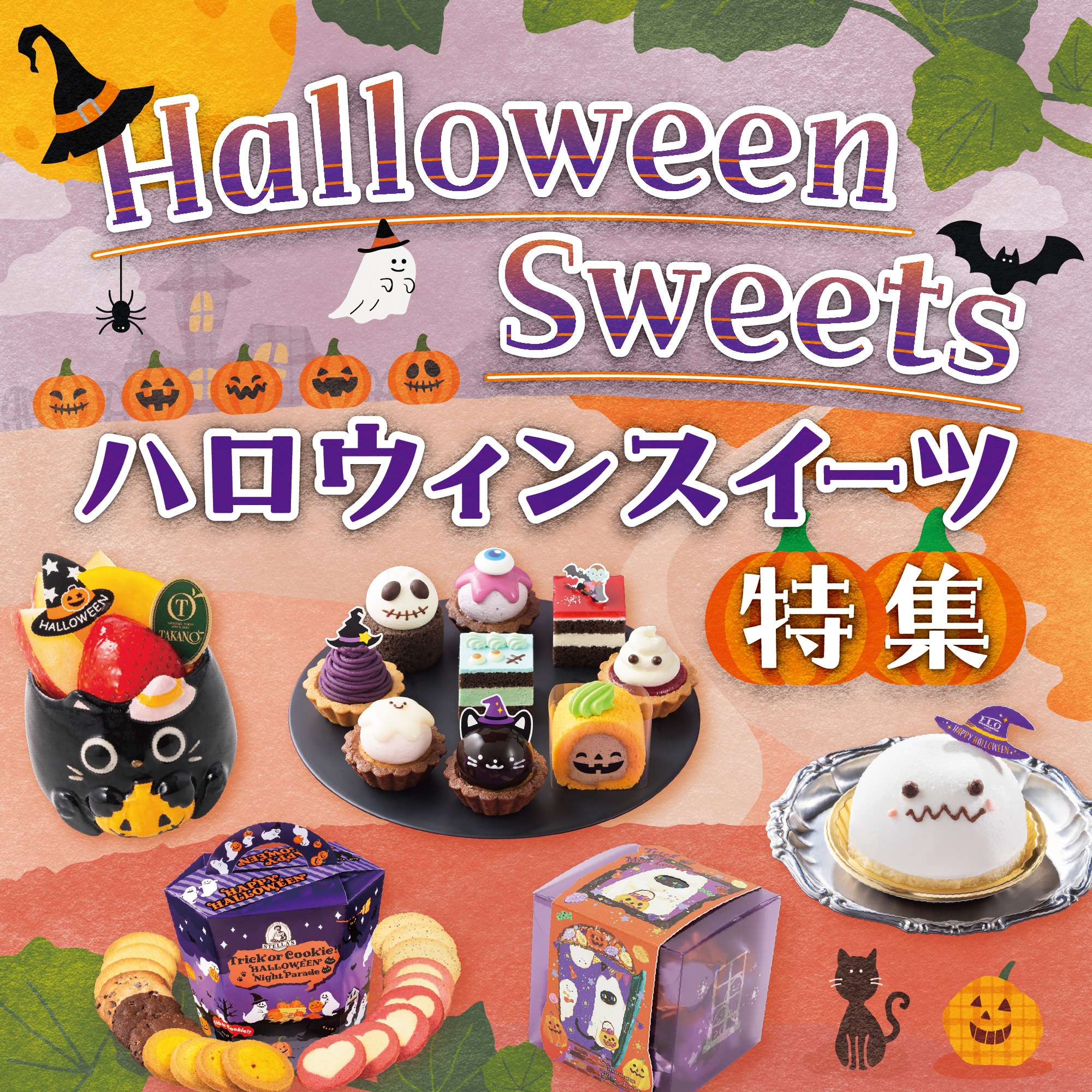 ハロウィンスイーツ特集