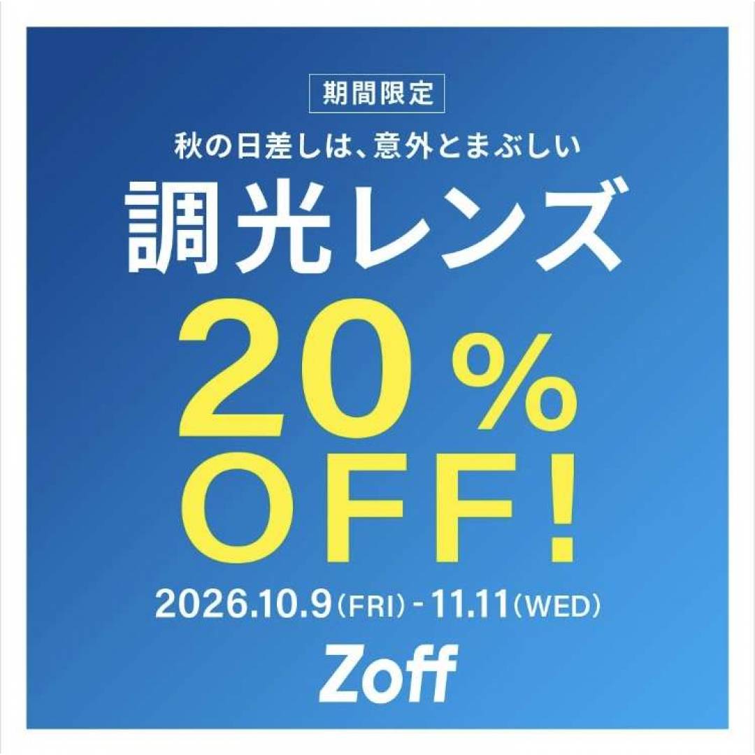 調光レンズが期間限定で20%OFF！