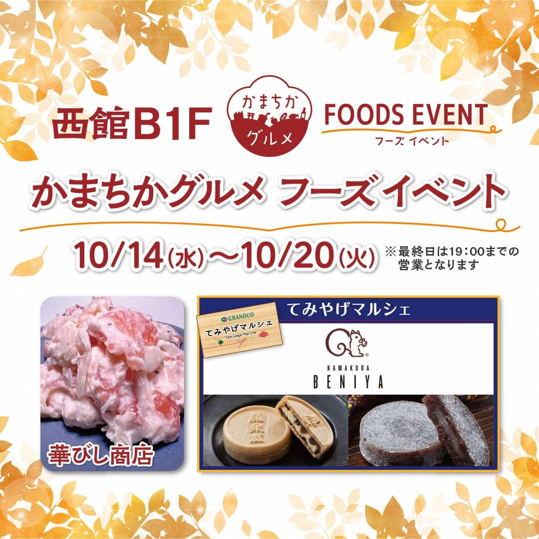 西館B1Fかまちかグルメフーズイベント（10/14~10/20）1