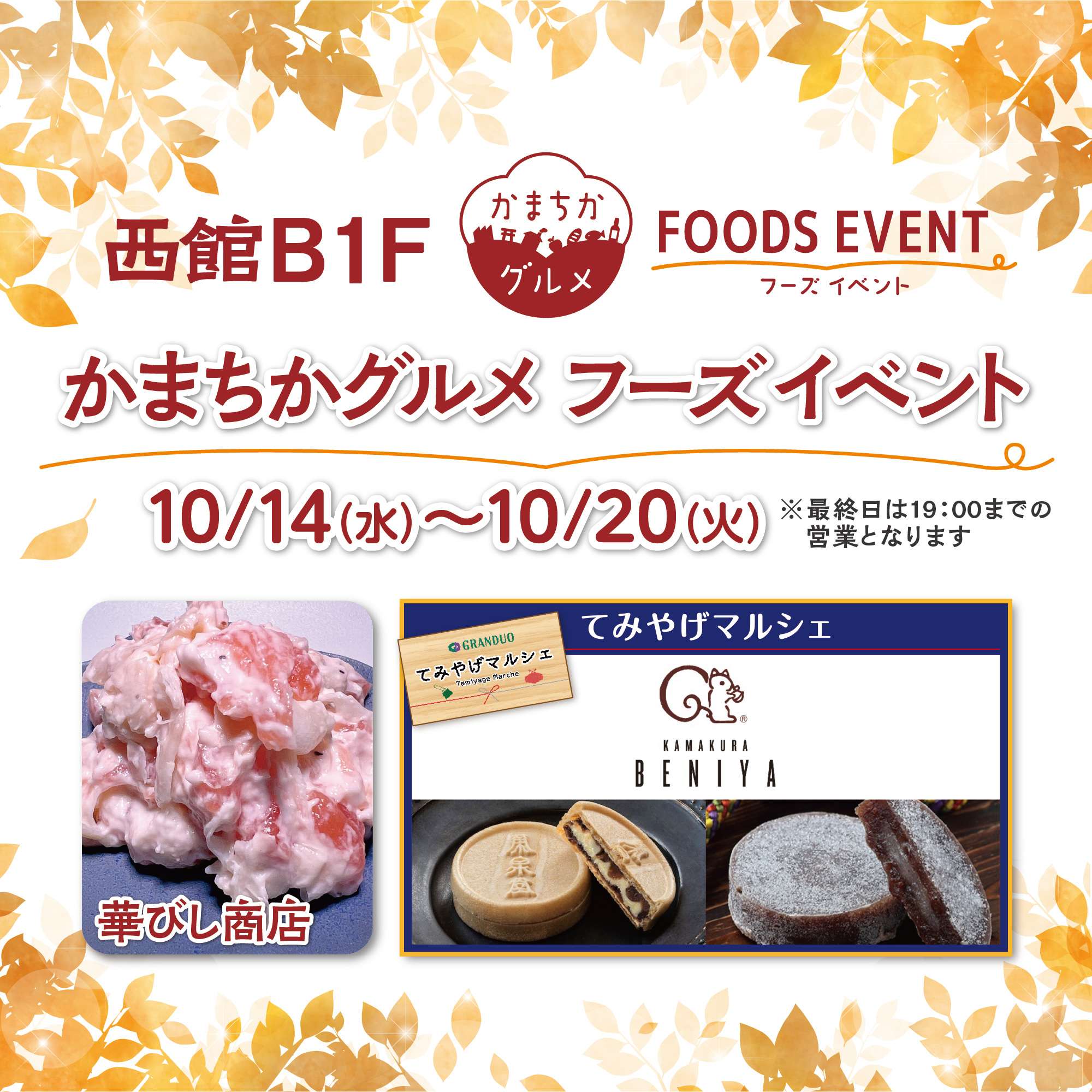 西館B1Fかまちかグルメフーズイベント（10/14~10/20）1