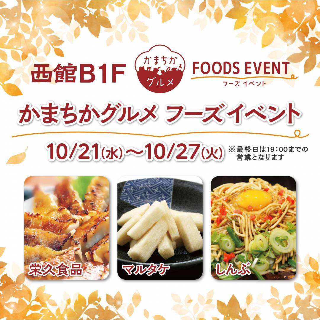 西館B1Fかまちかグルメフーズイベント（10/21~10/27）1