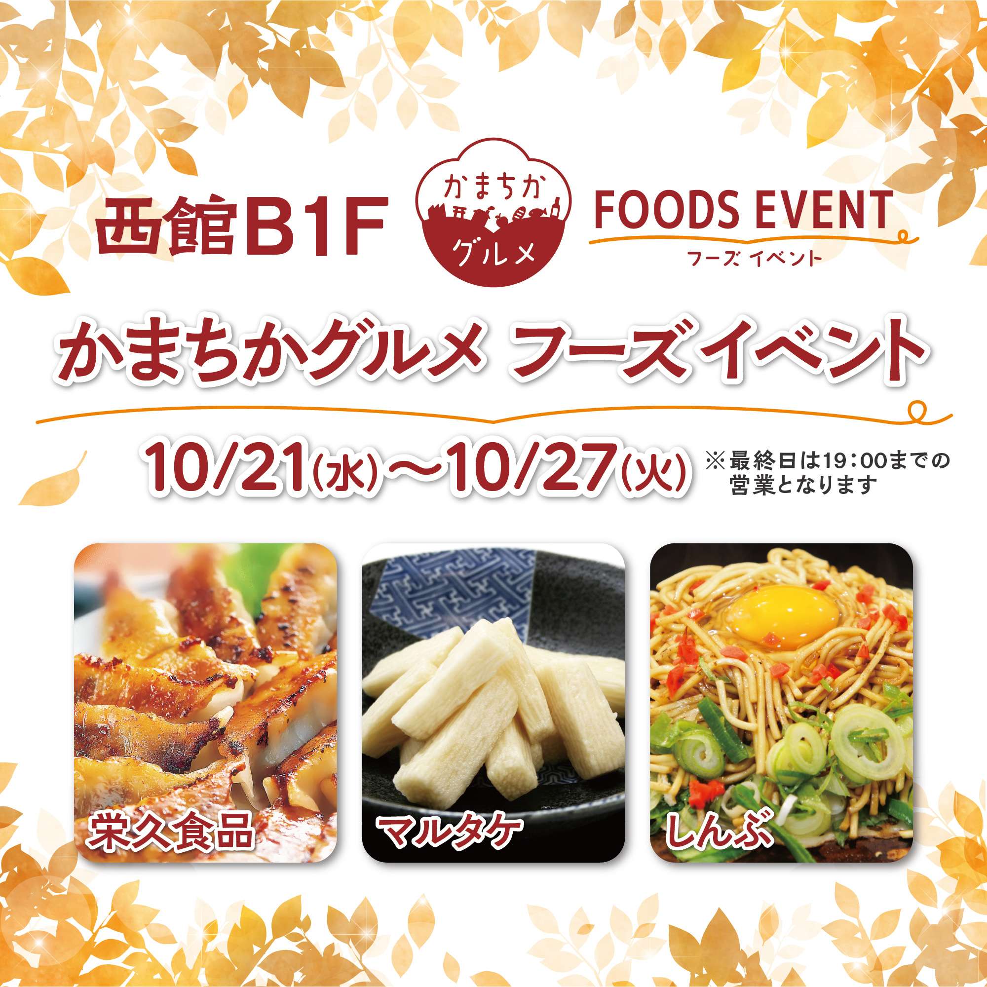 西館B1Fかまちかグルメフーズイベント（10/21~10/27）