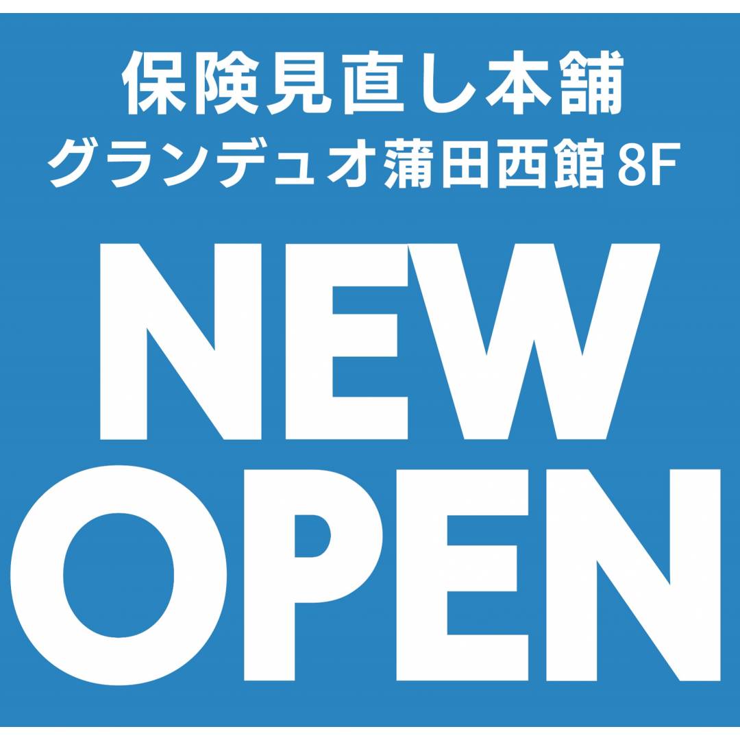 保険見直し本舗 NEW OPEN