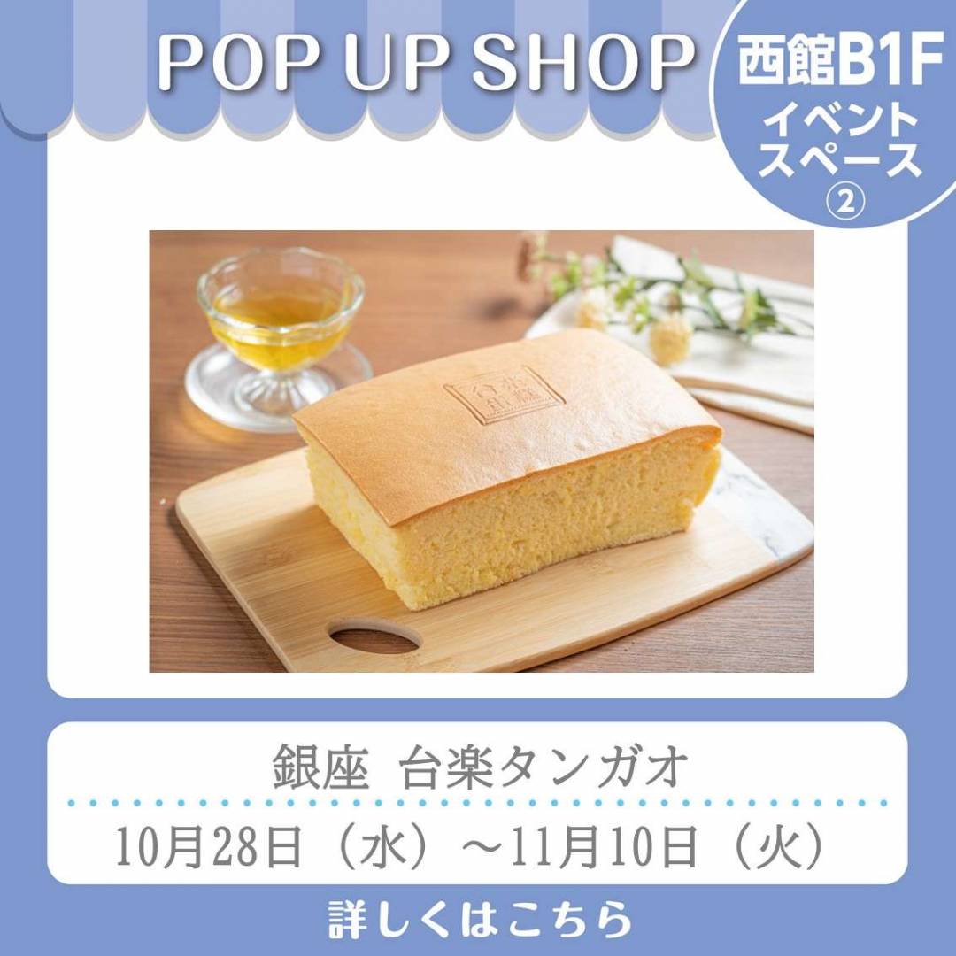 西館B1Fかまちかフーズイベント横 イベントスペース「銀座 台楽タンガオ」
