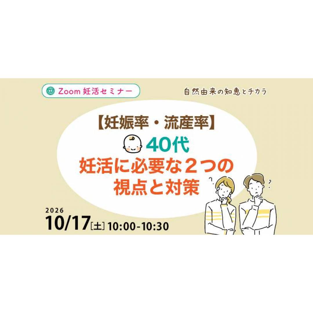 10/17(土)無料ZOOM妊活セミナー【妊娠率・流産率】40代妊活に必要な2つの視点と対策