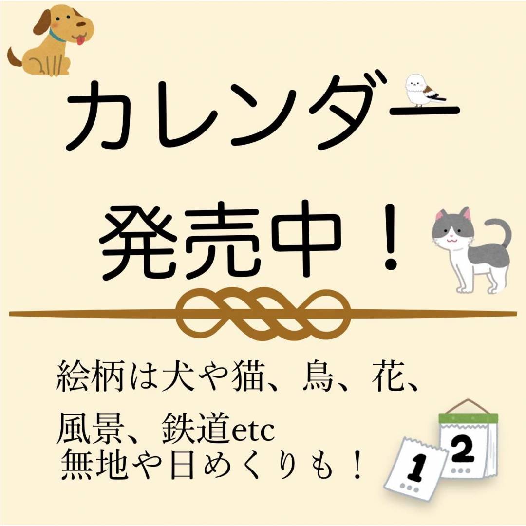 2027年カレンダー発売中！