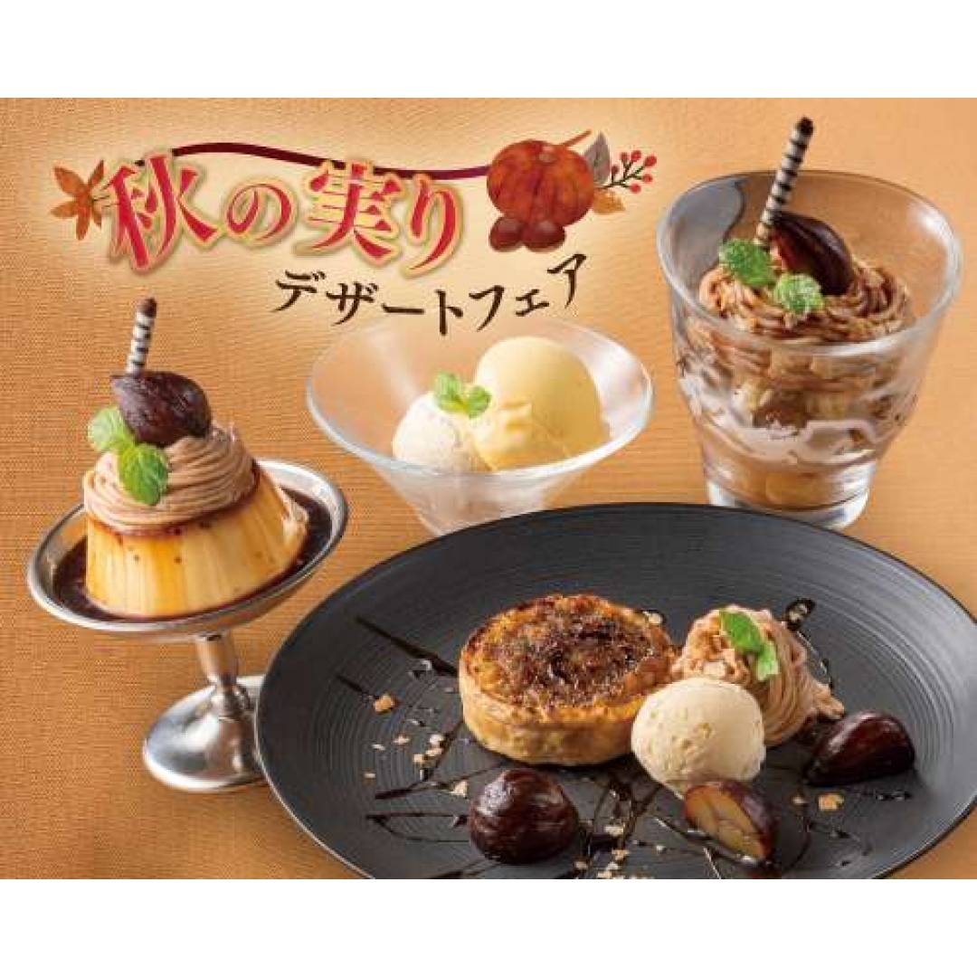 ◇◆◇季節限定!秋の実りデザートフェア始まりました◇◆◇