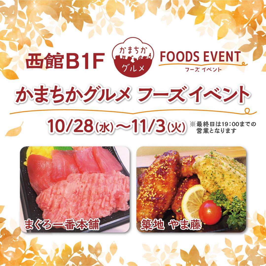 西館B1Fかまちかグルメフーズイベント（10/28~11/3）1