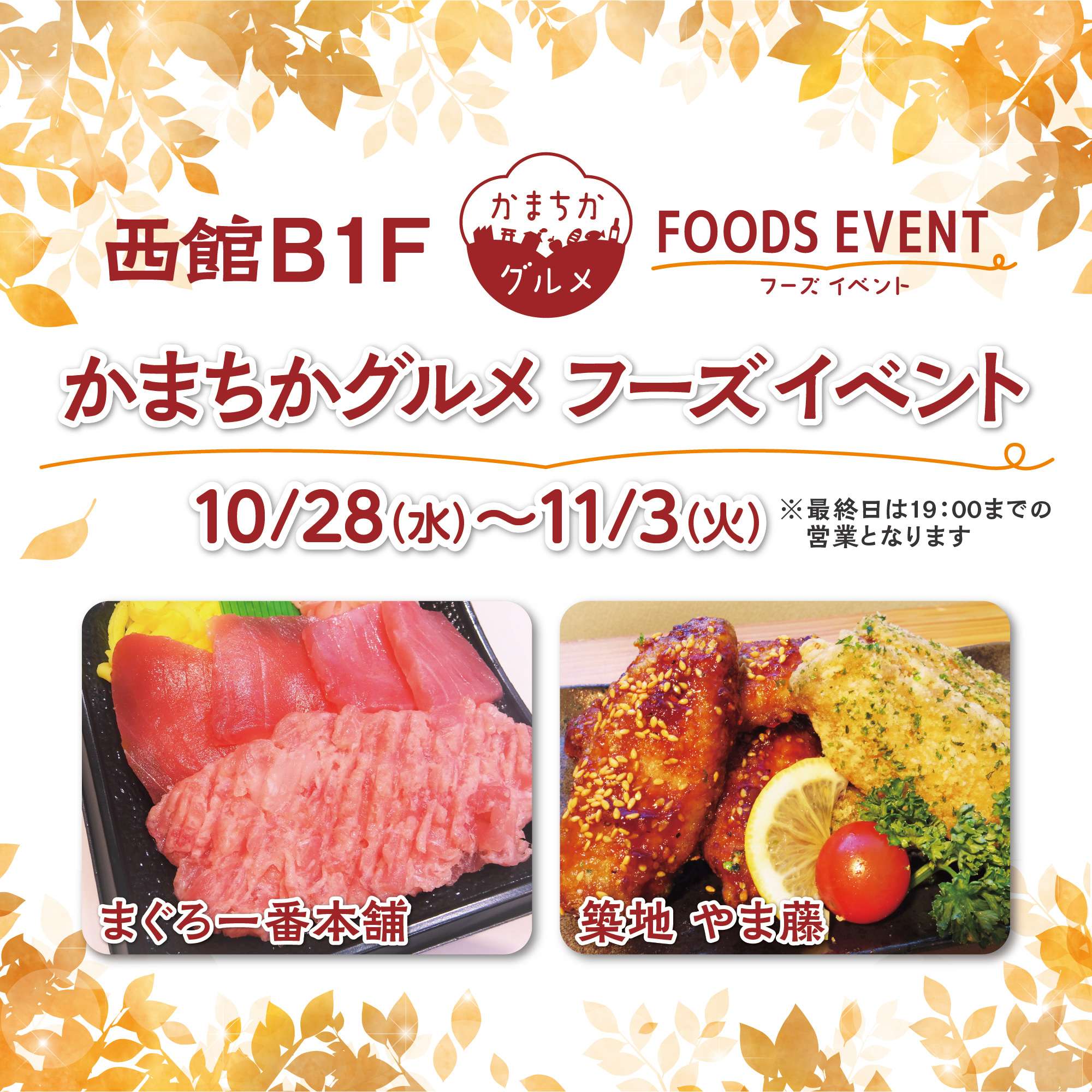西館B1Fかまちかグルメフーズイベント(10/28~11/3)